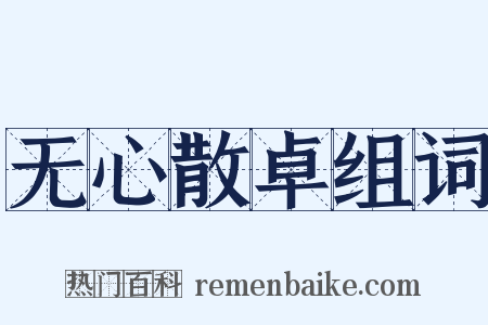 无心散卓组词是什么意思的图片